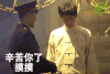 老九门 花絮 张艺兴 陈伟霆 死鬼 怪你