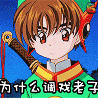 百变小樱 为什么调戏劳资 soogif soogif出品
