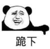 暴漫 文字表情包 跪下 搞笑 逗 魔性
