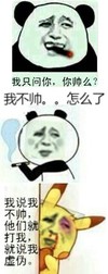 可爱 搞笑 帅气 我  我不帅怎么了 我说我不帅他们就打我还说我虚为