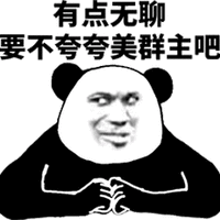 无聊 熊猫头 群主 搞笑 逗