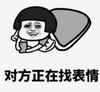 暴漫 文字表情包 对方正在找表情 搞笑 沙雕 魔性