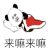 暴漫 熊猫人 来嘛来嘛 撩 soogif soogif出品