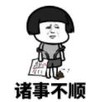 暴漫 文字表情包 诸事不顺 搞笑 逗 沙雕