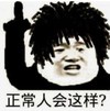 暴漫 文字表情包 正常人会这样 搞笑 逗 沙雕