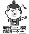 表情 头像 搞笑 用我们话说你就是一个