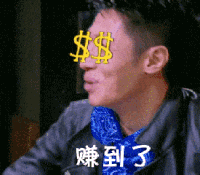 赚到了 开心 笑容 帅哥