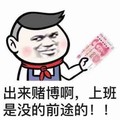 金管长 人民币  出来赌博啊 上班是 没有前途的