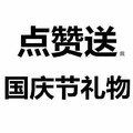 点赞送国庆节礼物 斗图  白色背景 纯文字