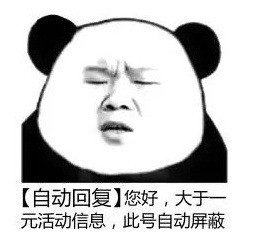 暴漫 熊猫头 大于一块钱活动自动屏蔽 自动回复 搞怪 沙雕