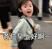 萌娃 金雪 各位早上好啊 可爱 搞笑 逗