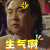 缝纫机乐队 乔杉 生气啊