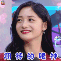 天天向上 周洁琼 期待的眼神 撩人 soogif soogif出品