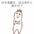 斗图 嘚瑟 你长得真丑 还出来吓人就不对了