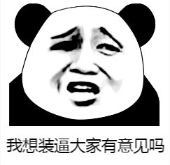 熊猫人 暴漫 你有意见吗