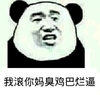 滚 金馆长 熊猫 呲牙