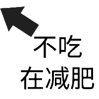 状态表情 不吃在减肥