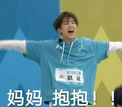 创造营2019 赵让 小哥哥 搞笑 蠢萌