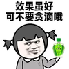 效果虽好可不要贪滴哦  羊角辫  风油精  斗图