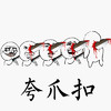 夸瓜扣 恶搞 血淋淋 逗比