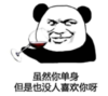 暴漫 文字表情包 虽然你单身 但是也没人喜欢你呀 搞笑 逗 沙雕