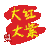 文字祝福 大红大紫 soogif 天天换表情