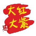 文字祝福 大红大紫 soogif 天天换表情