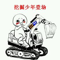 挖掘少年登场卡通挖掘机开挖掘机手指gif动图_动态图_表情包下载_soo