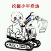 挖掘少年登场   卡通  挖掘机  开挖掘机  手指