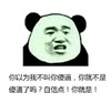 金馆长 牙齿  熊猫头 你以为我不叫你傻逼你就不是傻逼了吗自信点你就是