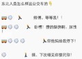 文字 公交车 追赶 东北人