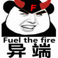 異端 惡搞 壞笑 fuel the fire