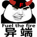 异端 恶搞 坏笑 fuel the fire