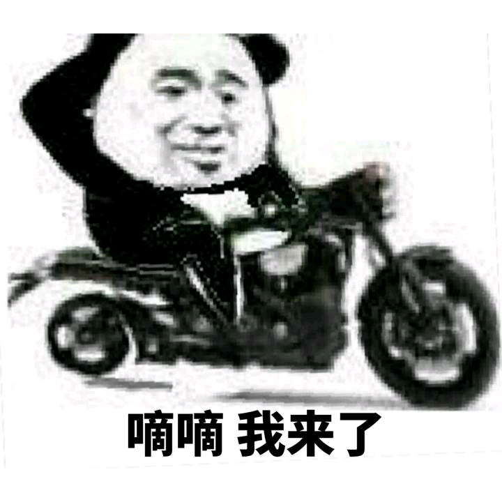 金馆长 骑摩托 熊猫 嘀嘀我来了