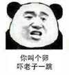 熊猫人 骂人 聊天 你叫个卵吓老子一跳