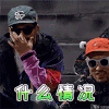 中国新说唱 搞笑 文字动态图 热狗 什么情况