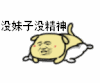 没妹子 没精神 爬着