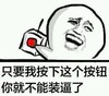 金馆长 八字眉 牙齿  只要我按下这个按钮你就不能装逼了
