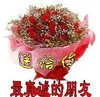 送给你 最真诚的朋友 欢乐 玫瑰花