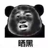 熊猫头 晒黑 晒图 搞怪 逗