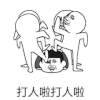 斗图 打人啦 打人啦 群殴