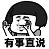 暴漫 文字表情包 有事直说 搞笑 逗 沙雕