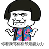 蘑菇头 花衣服 搞笑 你看我骂你你却无能为力