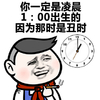 金管长 红脸蛋 八字眉 你一定是 凌晨1 :00出生的 因为是丑时