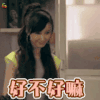 娄艺潇 好不好嘛 撒娇 soogif soogif出品 好不好