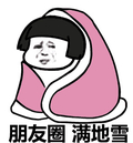 好冷 盖被子 呆萌 朋友圈满地雪