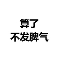 算了不发脾气 白色背景 纯文字 斗图