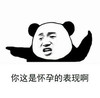 你这是怀孕的表现啊 恶搞 逗比 尴尬