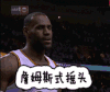 詹姆斯式摇头 拒绝