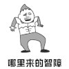 暴漫 后退 哪里来的智障 斗图 搞怪 逗